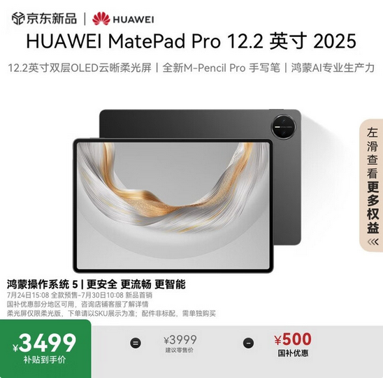 华为MatePad Pro 12.2英寸2025款平板开售，到手价3499元起